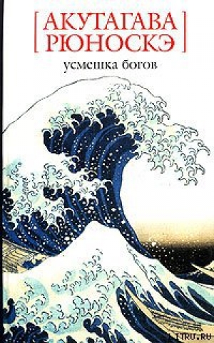 обложка книги Десятииеновая бумажка - Рюноскэ Акутагава