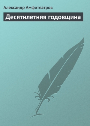 обложка книги Десятилетняя годовщина - Александр Амфитеатров