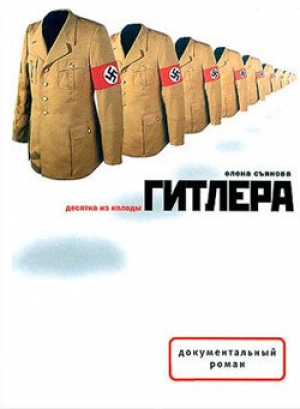 обложка книги Десятка из колоды Гитлера - Елена Съянова
