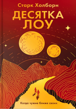 обложка книги Десятка Лоу - Старк Холборн