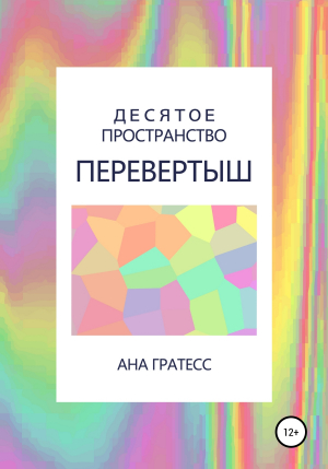 обложка книги Десятое Пространство. Перевертыш - Ана Гратесс