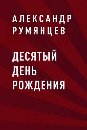 обложка книги Десятый день рождения - Александр Румянцев