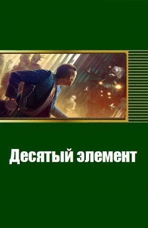 обложка книги Десятый элемент (СИ) - Сергей Бунеев