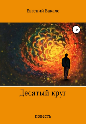 обложка книги Десятый круг - Евгений Бакало