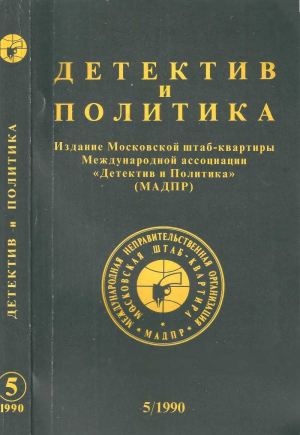 обложка книги Детектив и политика. 1990. Выпуск 5 - Олег Борушко