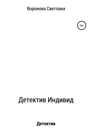 обложка книги Детектив Индивид - Светлана Воронова