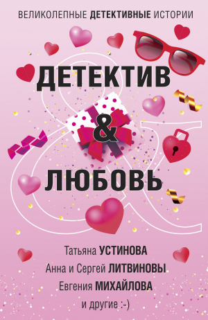 обложка книги Детектив & Любовь - Татьяна Устинова