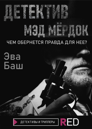 обложка книги Детектив Мэд Мёрдок - Эва Баш