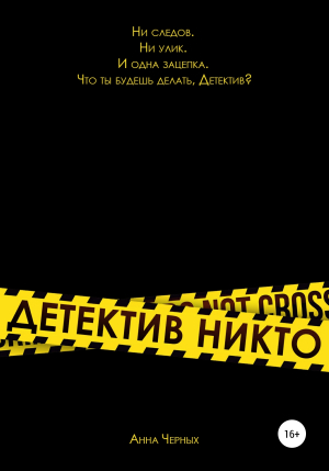 обложка книги Детектив Никто - Анна Черных
