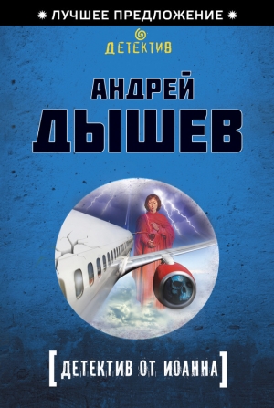 обложка книги Детектив от Иоанна - Андрей Дышев