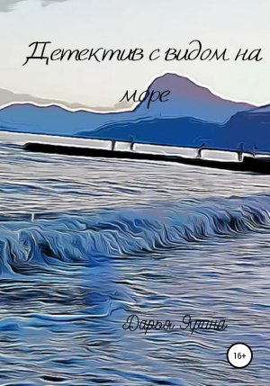 обложка книги Детектив с видом на море - Дарья Ярина