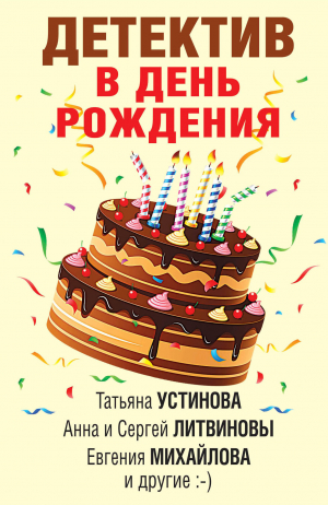 обложка книги Детектив в день рождения - Татьяна Устинова