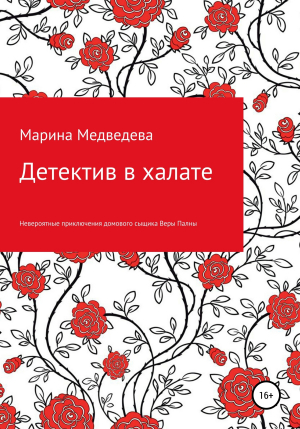 обложка книги Детектив в халате - Марина Медведева