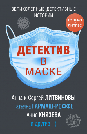 обложка книги Детектив в маске - Анна и Сергей Литвиновы