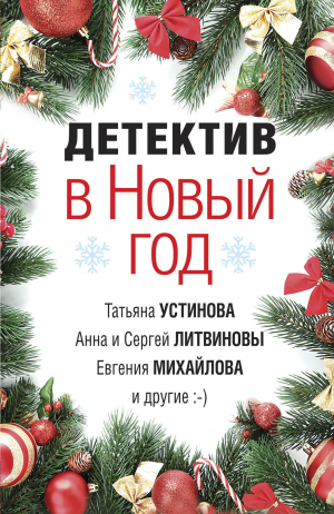 обложка книги Детектив в Новый год - Татьяна Устинова