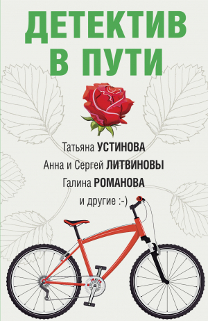 обложка книги Детектив в пути - Татьяна Устинова