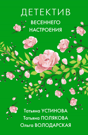 обложка книги Детектив весеннего настроения - Татьяна Устинова