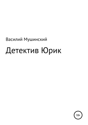 обложка книги Детектив Юрик - Василий Мушинский