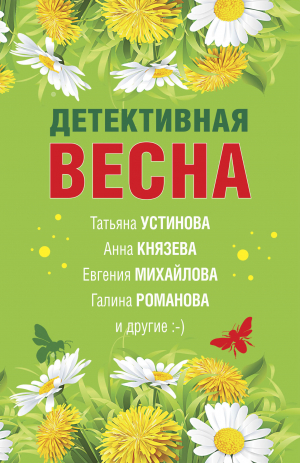 обложка книги Детективная весна - Татьяна Устинова
