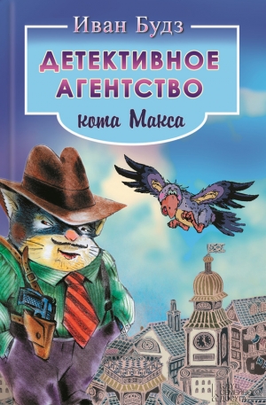 обложка книги Детективное агентство кота Макса - Иван Будз