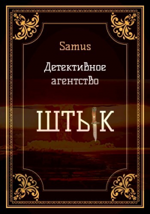 обложка книги Детективное агентство "Штык" (СИ) - Samus