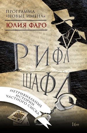 обложка книги Детективное агентство «Ринг». Дело № 1. Рифл Шафл - Юлия Фаро