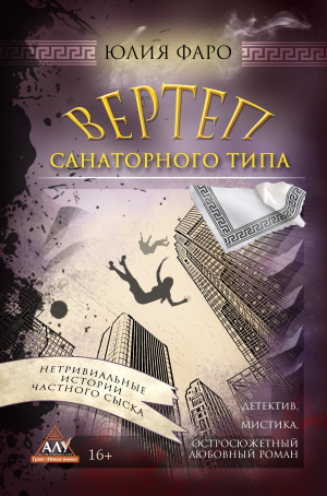 обложка книги Детективное агентство «Ринг». Дело № 3. Вертеп санаторного типа - Юлия Фаро