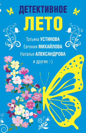 обложка книги Детективное лето - Татьяна Устинова