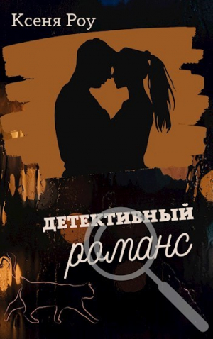 обложка книги Детективный романс (СИ) - Ксеня Роу