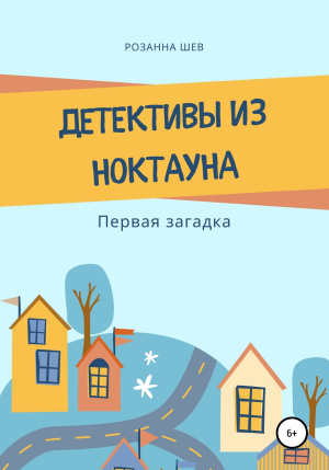 обложка книги Детективы из Ноктауна. Первая загадка - Розанна Шев