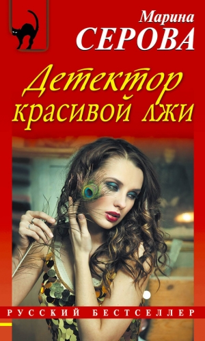 обложка книги Детектор красивой лжи - Марина Серова
