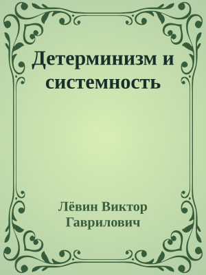 обложка книги Детерминизм и системность - Лёвин Гаврилович