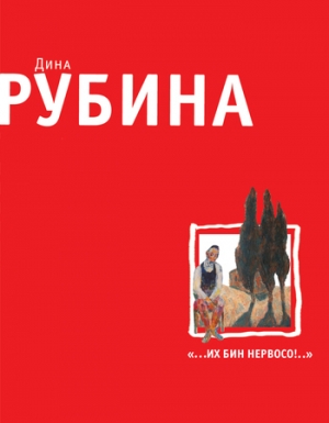 обложка книги Дети - Дина Рубина