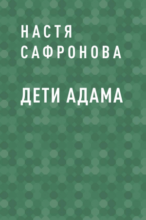 обложка книги Дети Адама - Настя Сафронова