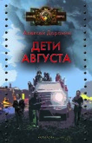 обложка книги Дети августа - Алексей Доронин