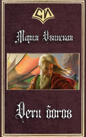 обложка книги Дети богов (СИ) - Мария Двинская