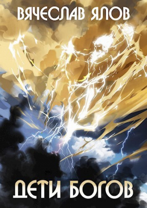 обложка книги Дети Богов (СИ) - Вячеслав Ялов