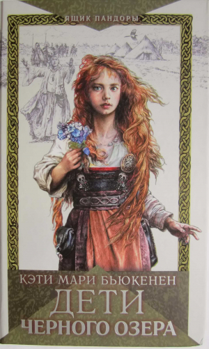 обложка книги Дети черного озера - Кэти Бьюкенен