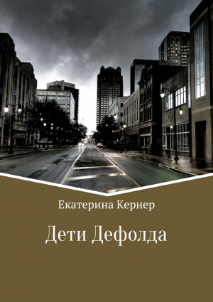 обложка книги Дети Дефолда - Екатерина Кернер