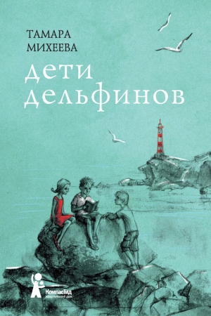 обложка книги Дети дельфинов - Тамара Михеева