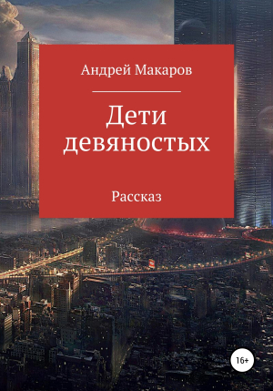 обложка книги Дети девяностых - Андрей Макаров