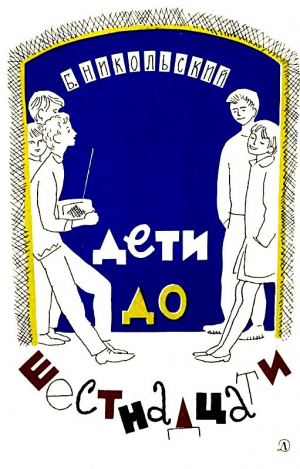 обложка книги Дети до шестнадцати - Борис Никольский