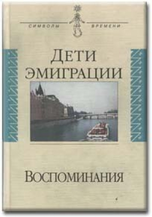 обложка книги Дети эмиграции. Воспоминания - Альфред Бем
