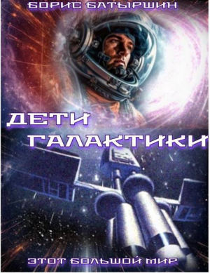 обложка книги Дети Галактики (СИ) - Борис Батыршин