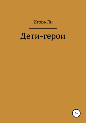 обложка книги Дети-герои - Игорь Ли