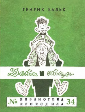 обложка книги Дети и отцы - Генрих Вальк