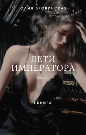 обложка книги Дети императора. Книга первая (СИ) - Юлия Бровинская