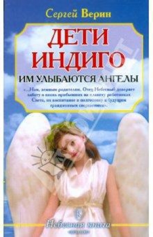 обложка книги Дети Индиго: им улыбаются ангелы - Сергей Верин