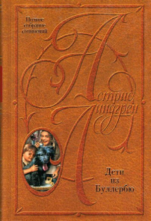 обложка книги Дети из Буллербю - Астрид Линдгрен