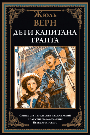 обложка книги Дети капитана Гранта (с иллюстрациями Луганского П.И.) - Жюль Габриэль Верн